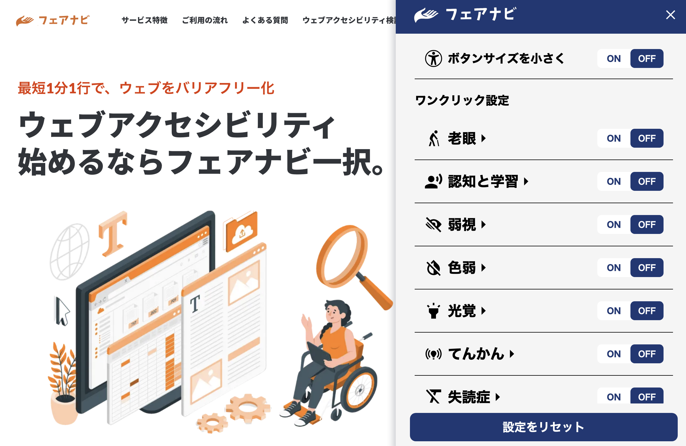 fair-naviのトップ画面。フェアナビのLPサイト上で、フェアナビのアクセシビリティメニューが開かれている。