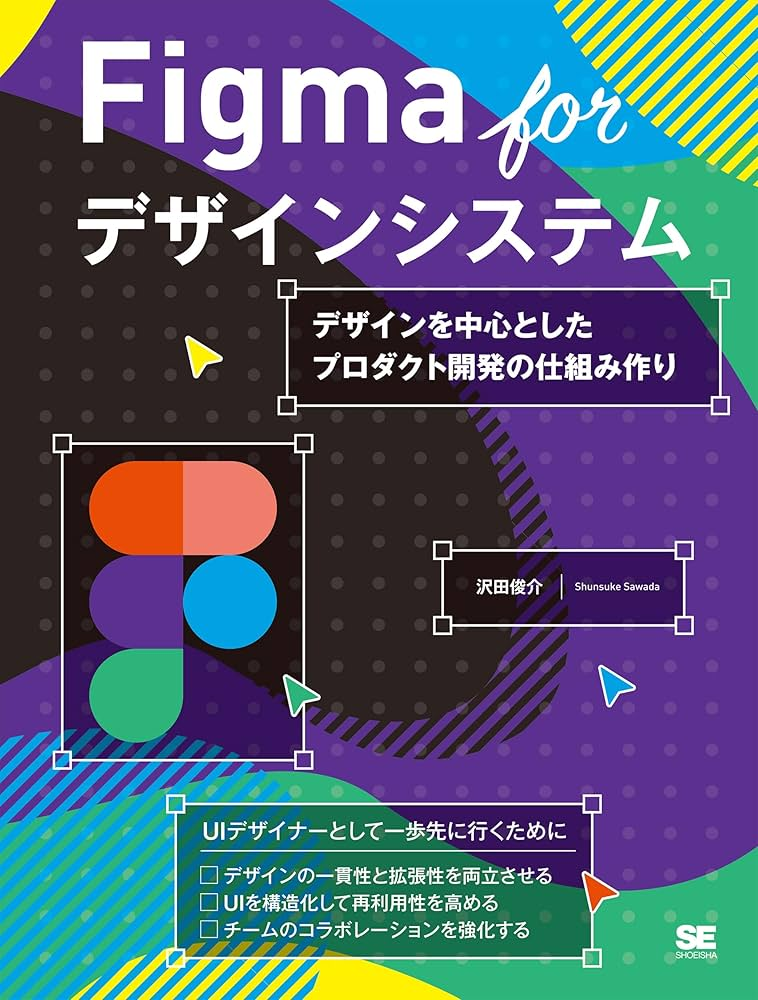 書籍の表紙。Figma for デザインシステムというタイトルが書かれている。。 h:full